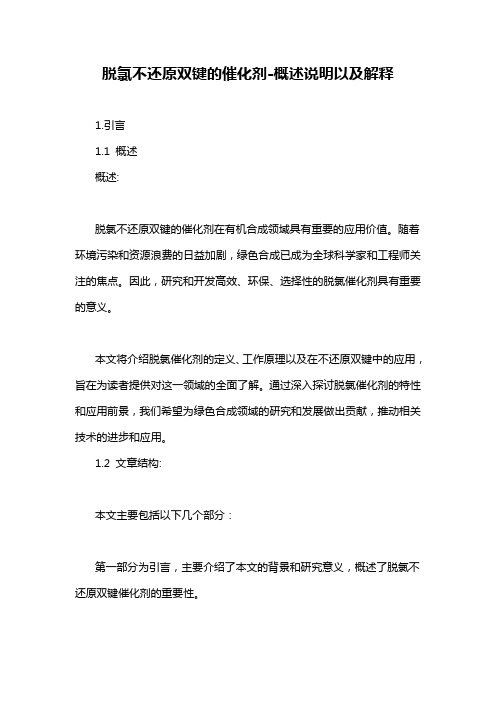 脱氯不还原双键的催化剂-概述说明以及解释