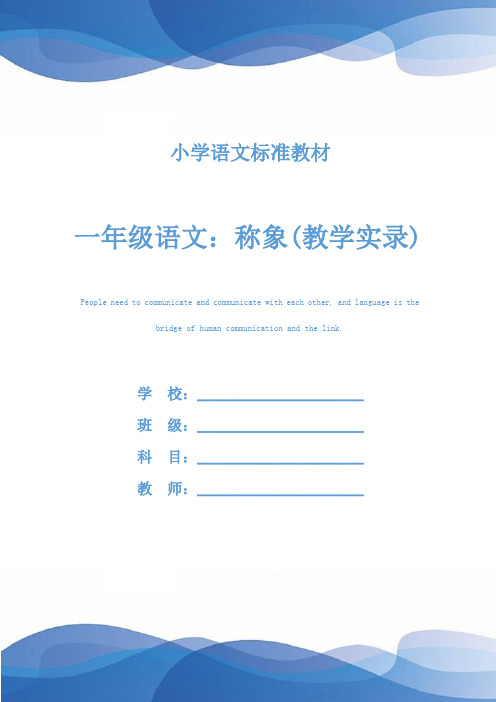 一年级语文：称象(教学实录)