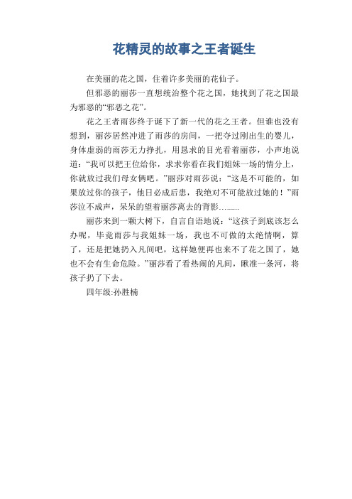 小学生想象作文：花精灵的故事之王者诞生