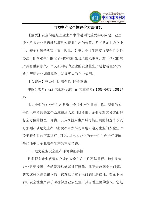 电力生产安全性评价方法研究