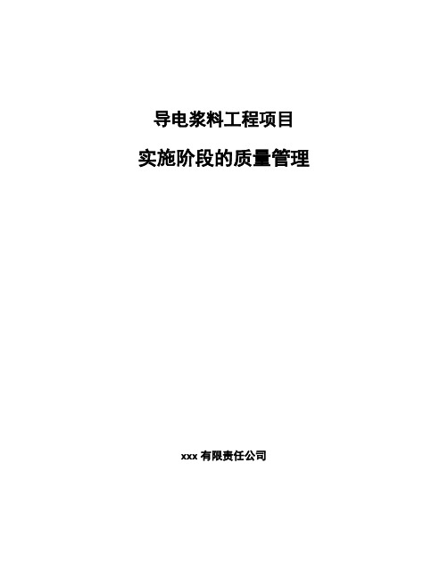 导电浆料工程项目实施阶段的质量管理