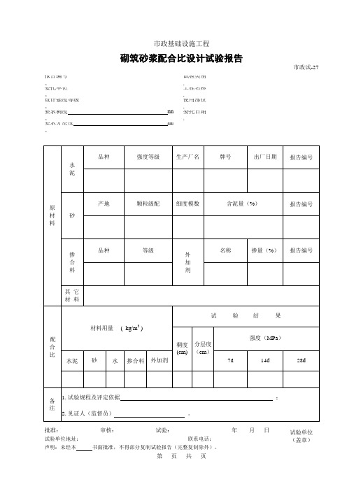 砌筑砂浆配合比设计试验报告 表格 XLS格式 