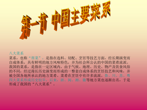 全国导游基础知识八中国饮食文化PPT课件