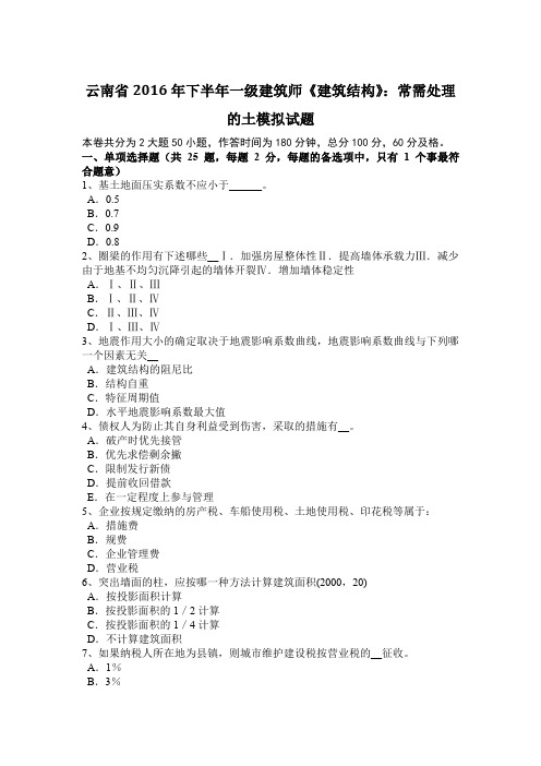 云南省2016年下半年一级建筑师《建筑结构》：常需处理的土模拟试题
