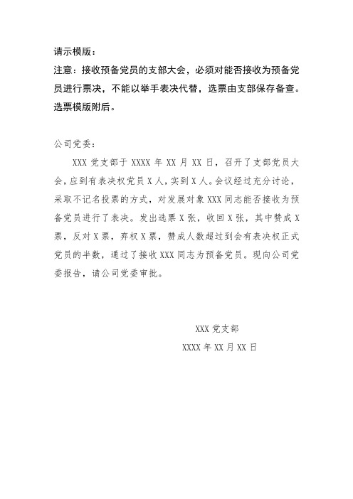 11.【支部提供】XXX党支部关于接收XXX同志为预备党员的决议