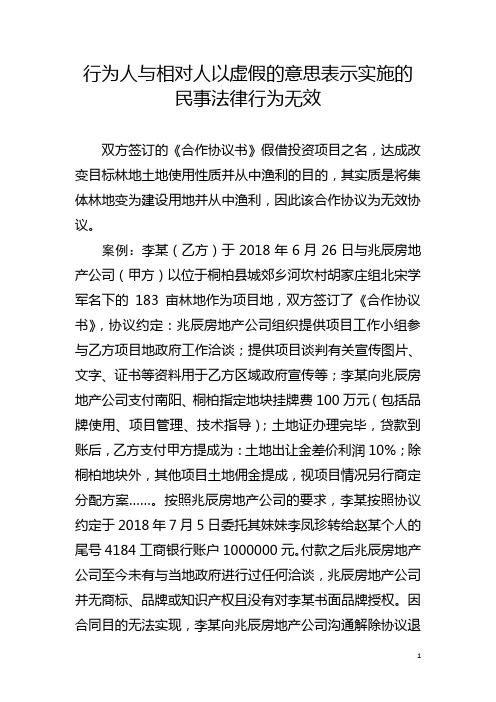行为人与相对人以虚假的意思表示实施的民事法律行为无效