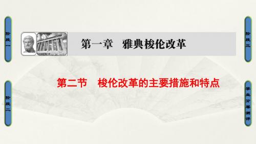 2017-2018学年北师大版历史选修一课件：1.2梭伦改革的主要措施和特点