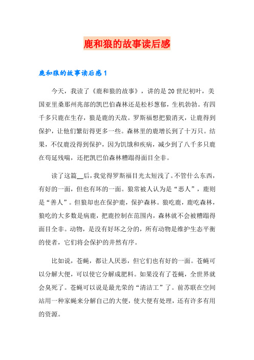 鹿和狼的故事读后感
