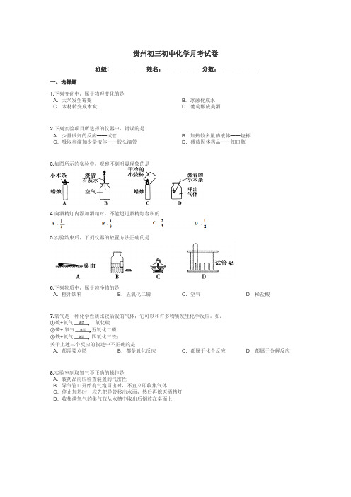贵州初三初中化学月考试卷带答案解析

