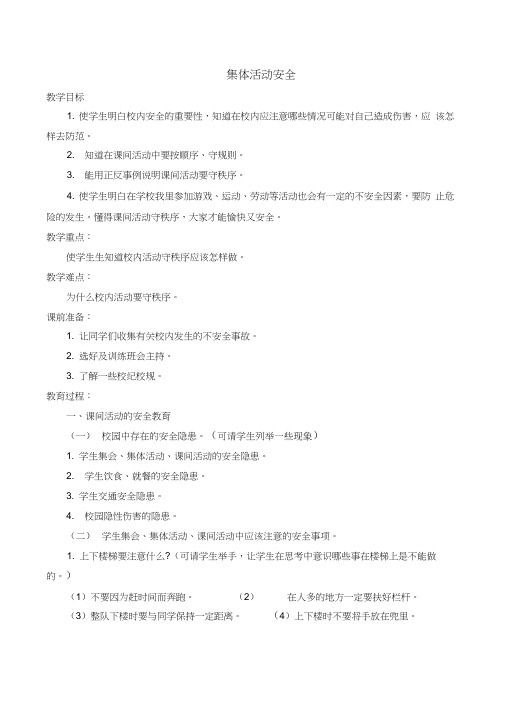 集体活动安全教案