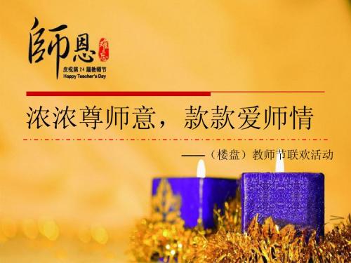浓浓尊师意,款款爱师情-教师节活动策划方案