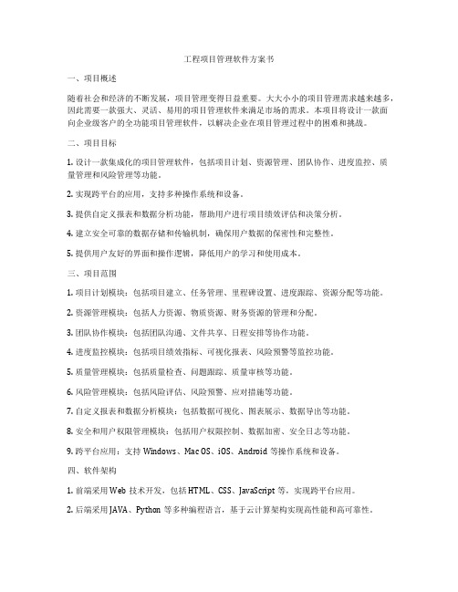 工程项目管理软件方案书