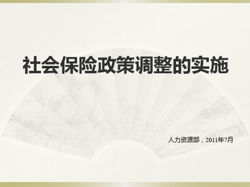 2011年7月上海市社会保险政策调整的实施