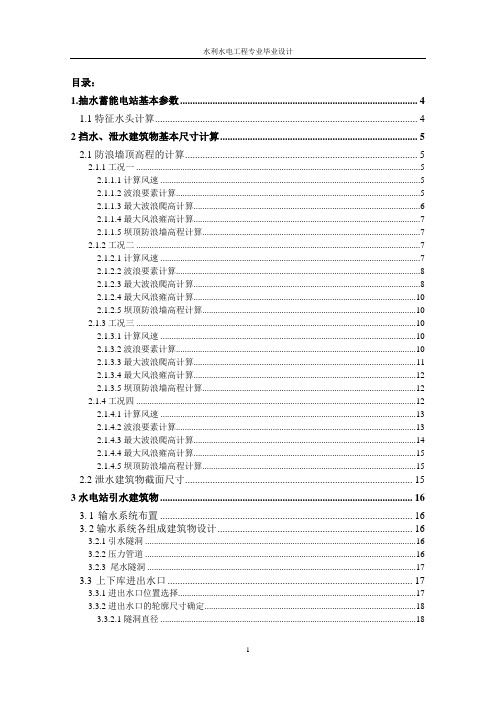 抽水蓄能电站布置方案选择及上游调压室涌浪计算-计算书