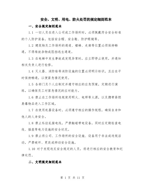 安全、文明、用电、防火处罚的规定细则范本（四篇）