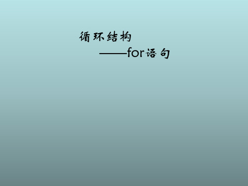 六年级上信息技术课件(C)第15课 循环语句FOR_辽师大版(三起)