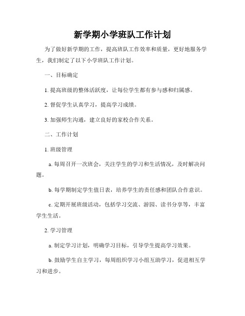 新学期小学班队工作计划