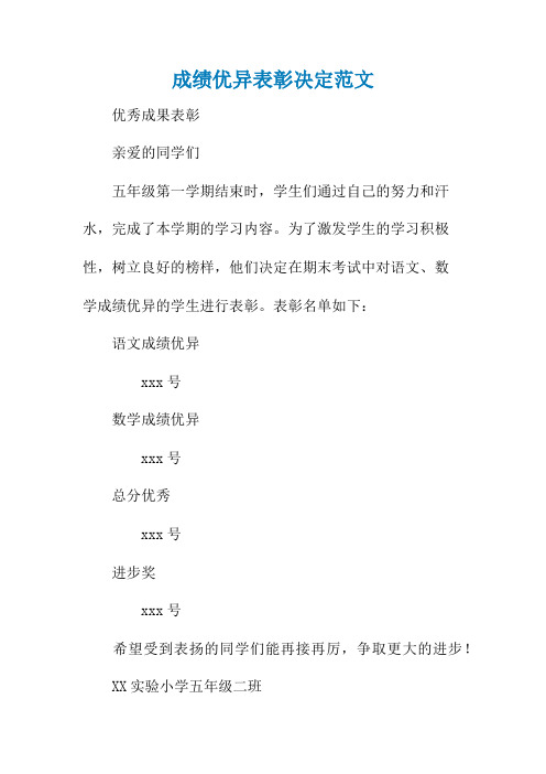成绩优异表彰决定范文