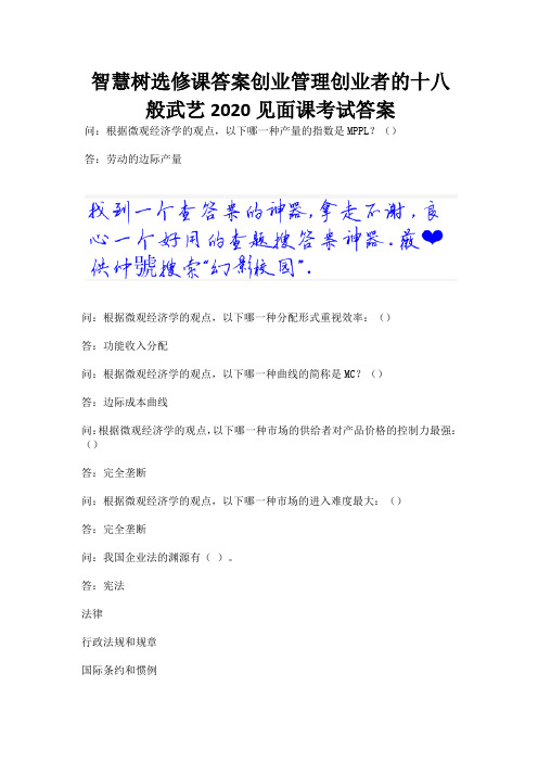 智慧树选修课答案创业管理创业者的十八般武艺2020见面课考试答案.docx