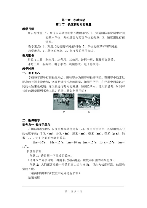 《 长度和时间的测量》教案(含教学反思)  八年级上册物理