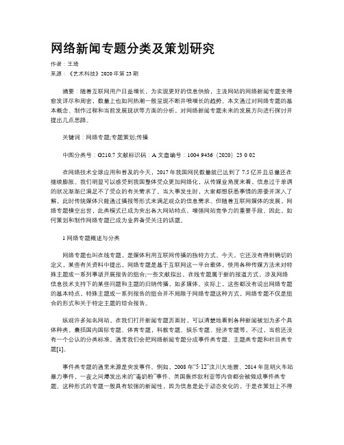 网络新闻专题分类及策划研究