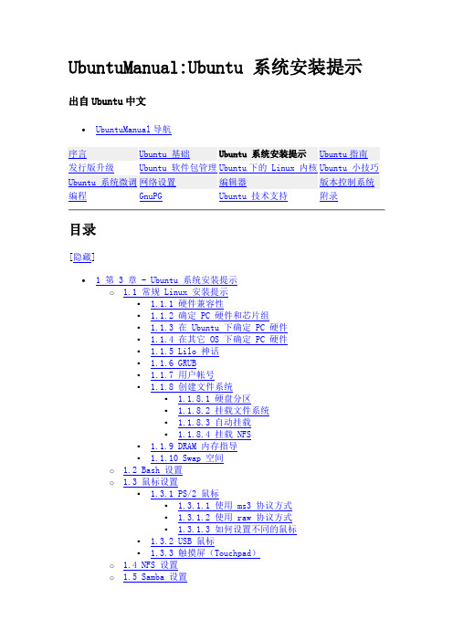 Ubuntu中文手册_第三章：系统安装提示基础