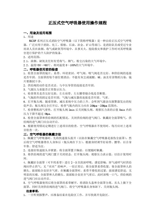 正压式空气呼吸器使用操作规程