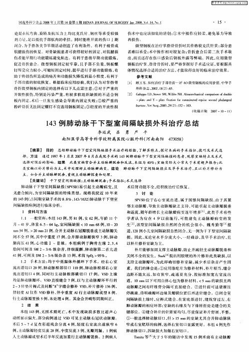143例肺动脉干下型室间隔缺损外科治疗总结