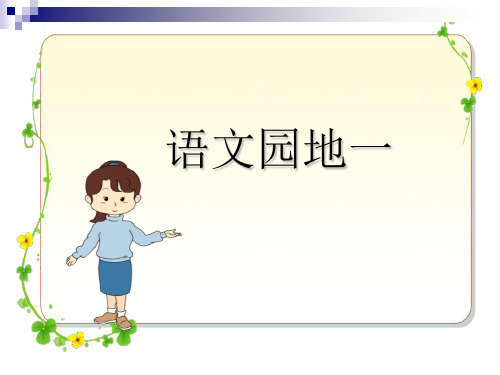 最新版人教版一年级语文上册语文园地一-17页精品文档