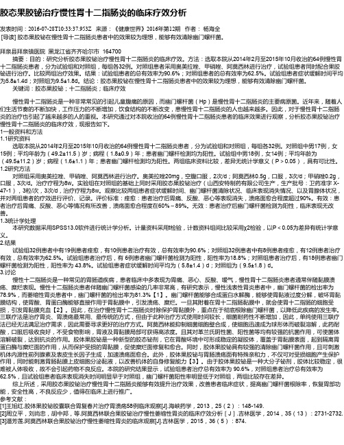 胶态果胶铋治疗慢性胃十二指肠炎的临床疗效分析