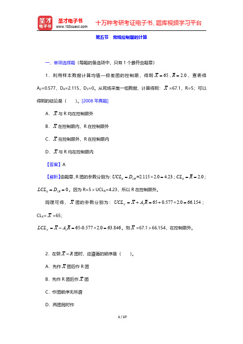 质量工程师《质量专业基础知识与实务(初级)》-常规控制图的计算(圣才出品)