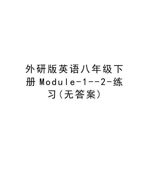 外研版英语八年级下册Module-1--2-练习(无答案)知识讲解