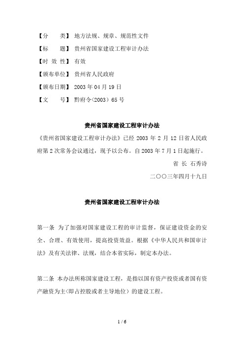 37 贵州省国家建设项目审计办法