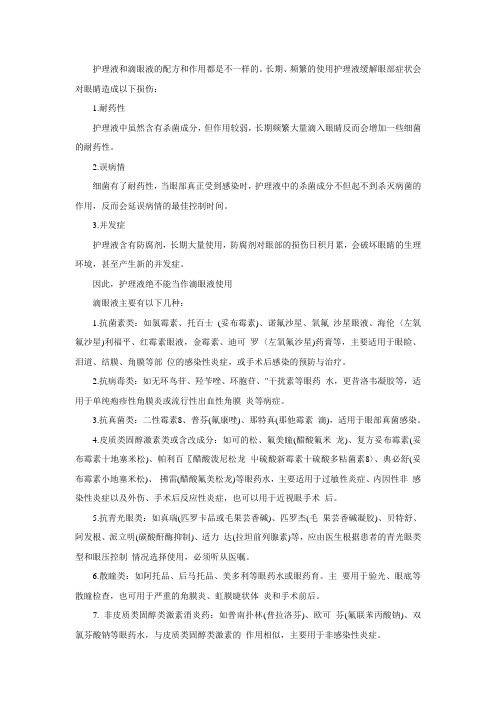各类滴眼液都有什么作用