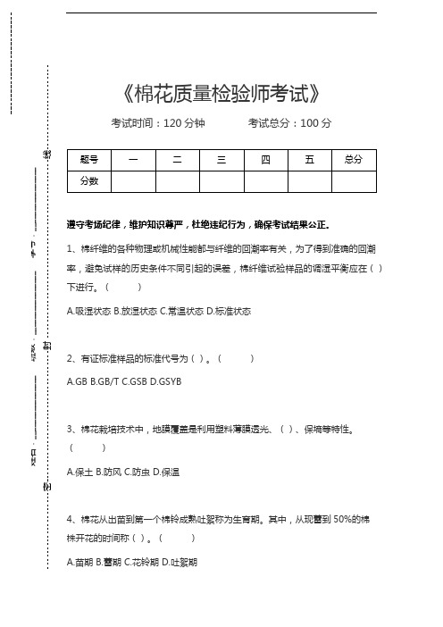棉花质量检验师考试棉花质量检验师考试考试卷模拟考试题.docx