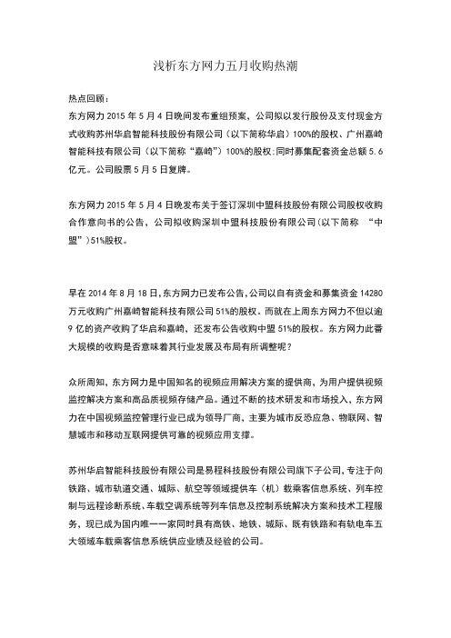 浅析东方网力五月收购热潮