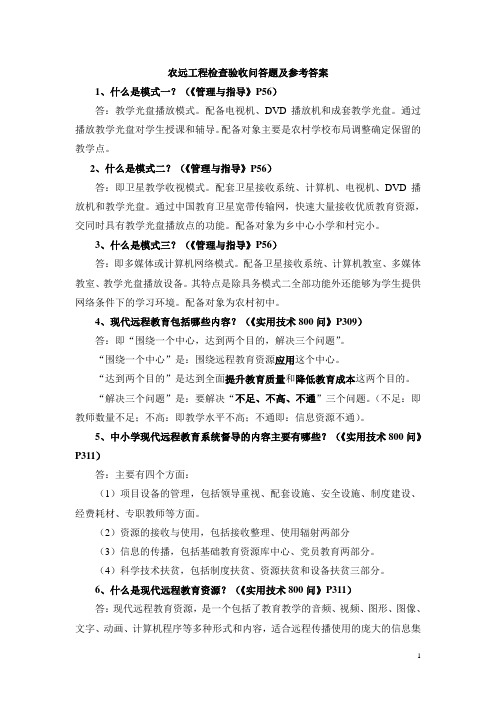 农远工程检查验收问答题及参考答案(精)