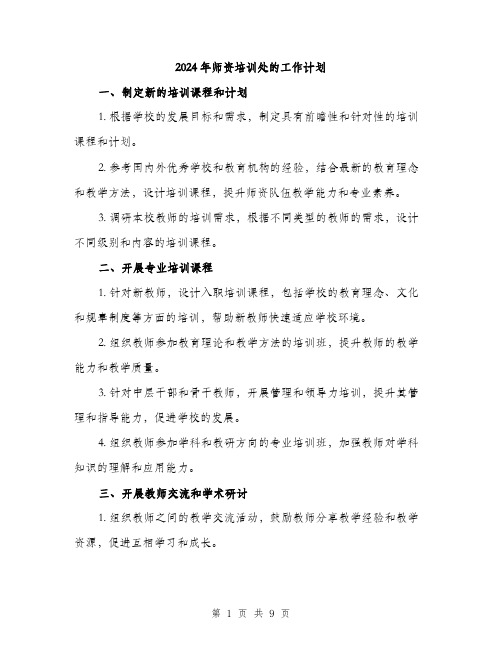 2024年师资培训处的工作计划(三篇)