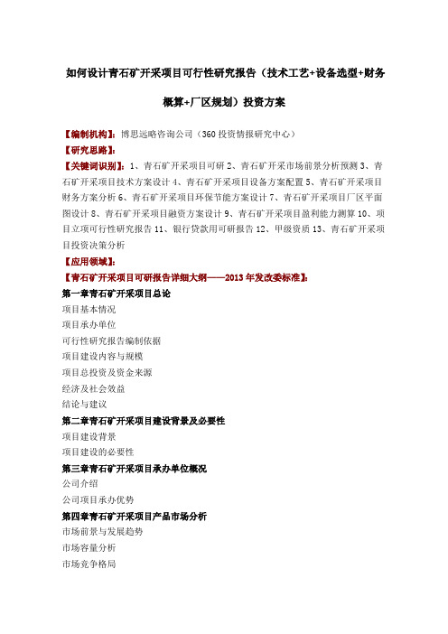如何设计青石矿开采项目可行性研究报告投资方案发改委标准案例范文