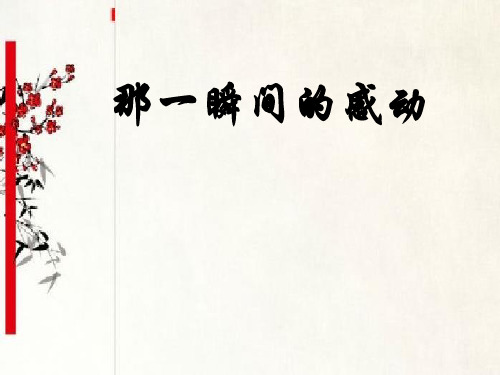 苏教版八年级下册语文：写作 从生活中选择有价值的写作材料