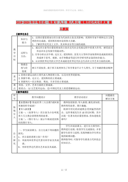 2019-2020年中考历史一轮复习 九上 第八单元 璀璨的近代文化教案 新人教版