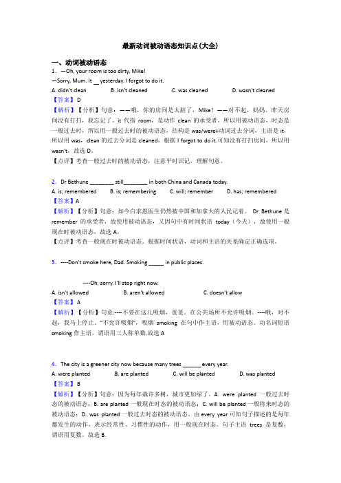 最新动词被动语态知识点(大全)