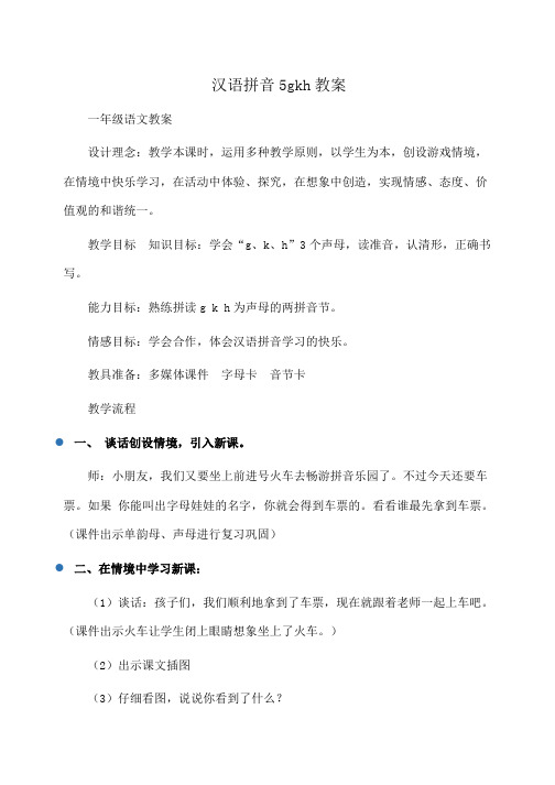小学一年级语文汉语拼音5gkh教案