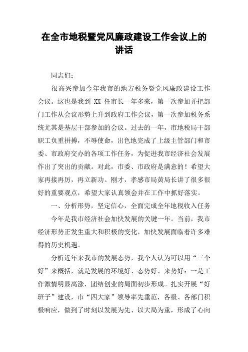 在全市地税暨党风廉政建设工作会议上的讲话