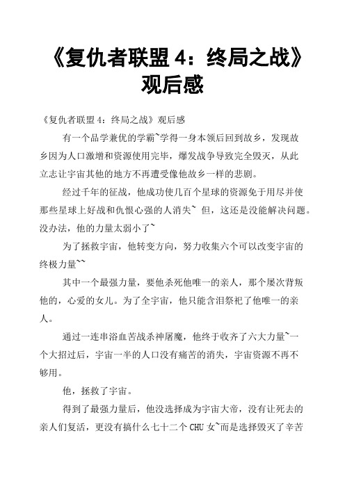 《复仇者联盟4：终局之战》观后感三