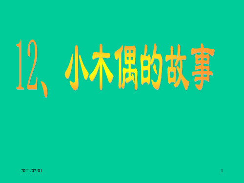 第12课小木偶的故事优质课件PPT