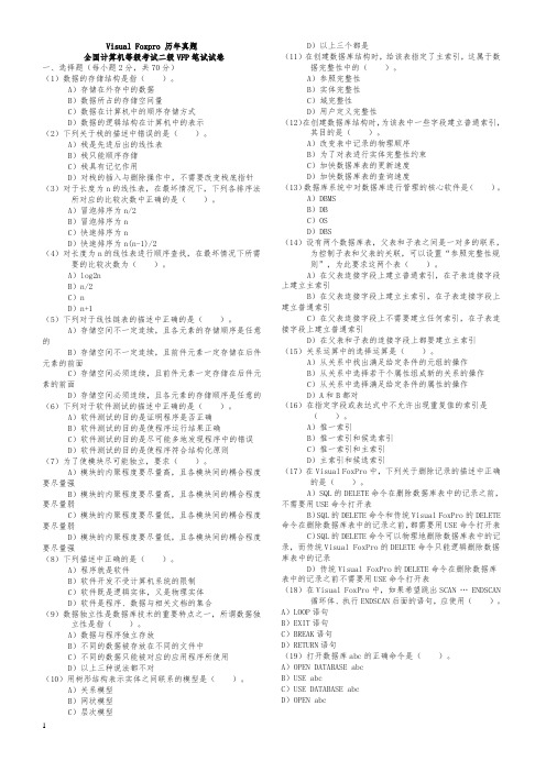 全国计算机二级VF真题及答案