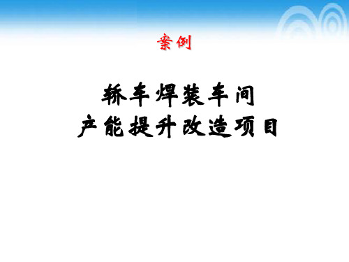 轿车焊装车间产能提升项目