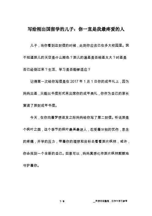 写给刚出国留学的儿子：你一直是我最疼爱的人