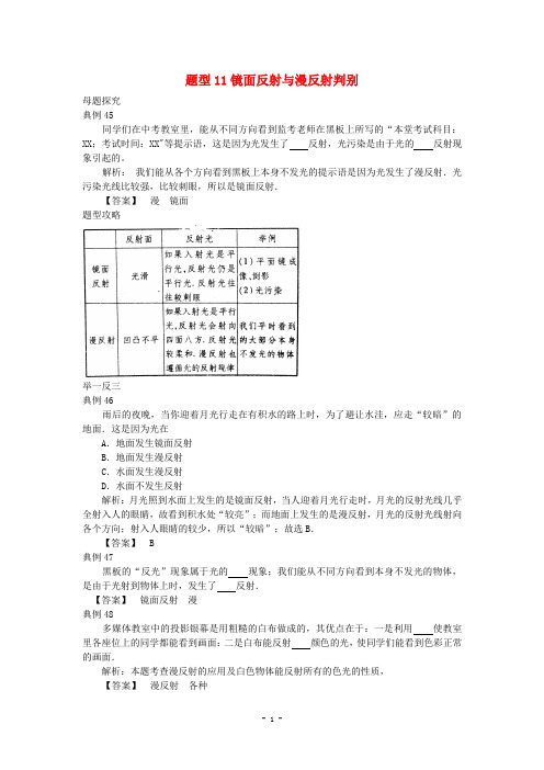 2014届中考物理试题调研题型(11)镜面反射与漫反射判别(附解析)